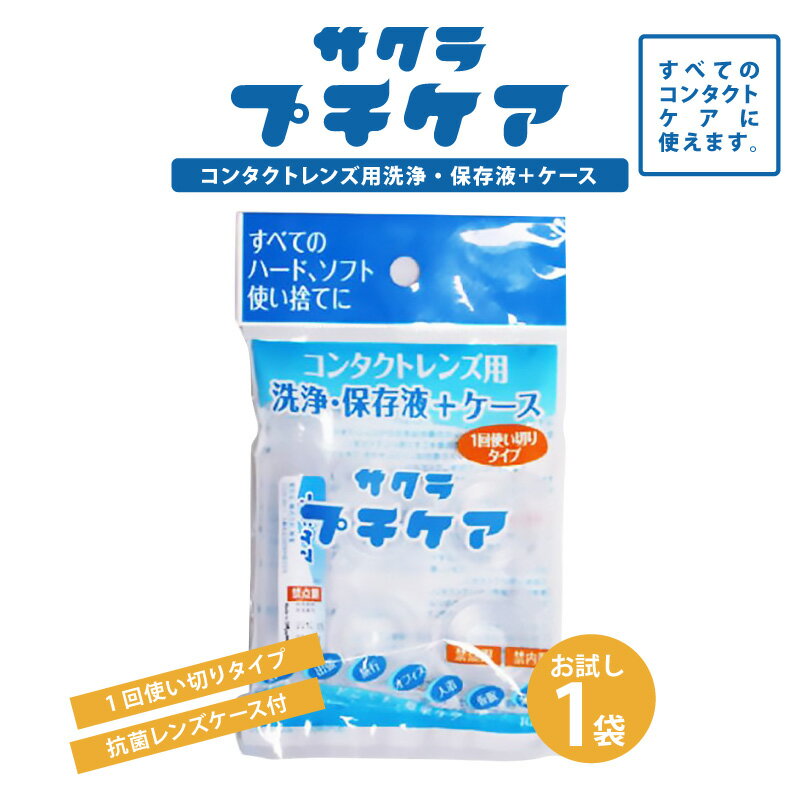 送料に注目!!【 お試し 】 1日 使い切り タイプ コンタクトレンズ用 洗浄 保存液 ＋ ケース 【 サクラ..