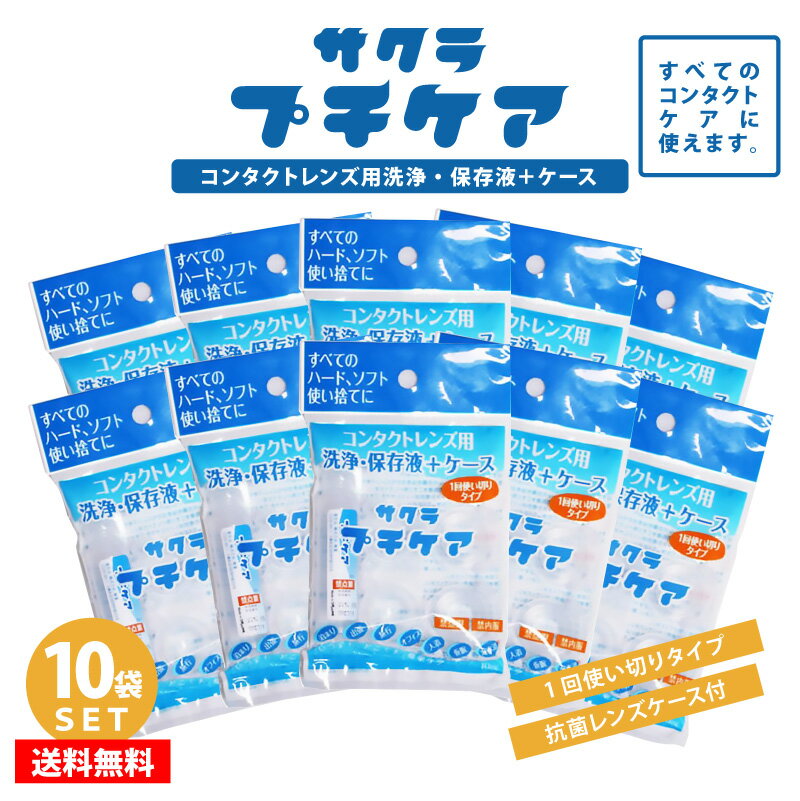 【10袋セット】 1日 使い切り タイプ コンタクトレンズ用 洗浄 保存液 ＋ ケース 【 サクラプチケア 】 コンタクト コンタクトレンズ 洗浄液 保存液 コンタクトケース 抗菌 レンズケース 使い捨て ハードレンズ ソフトレンズ 便利旅行 急な お泊り 出張 プール 温泉 エステ