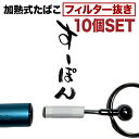 【 加熱式たばこ フィルター抜き 】 すーぽん キーリング付き 加熱前、加熱中、加熱後のどの状態で折れても、安全で簡単に99％フィルターを抜けます。 先端に爪が3つなので、フィルターの真ん中に容易にさせます。 キーリング付きで、普段は重りのバランスで先端はキーリングの内側になるため、安全設計。 爪はクロムメッキ仕上げ、キーリングはニッケルメッキ仕上げ。 加熱式タバコ IQOS ILUMA アイコスイルマ 対応 ●製品サイズ：5x3.3x1.1cm ●製品重量：13g ※刺し過ぎは抜けにくくなります。 ※加熱中の火傷に注意してください。 ※フィルター抜き以外には使用しないでください ※商品説明上で、ブランド名や商品名を記載している箇所がございますが、IQOSブランドを展開するPhilip Morris Products S.Aの承認及び許可を受けた製品ではございません。 ※写真撮影の具合で黒っぽく見えますが、実物商品は黒ではなくシルバー色です。