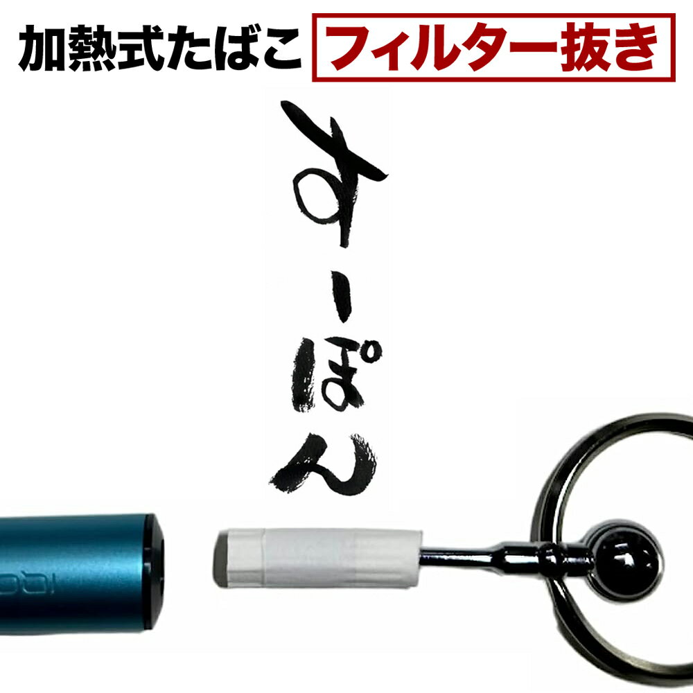 【 加熱式たばこ フィルター抜き 】 すーぽん キーリング付き 加熱前、加熱中、加熱後のどの状態で折れても、安全で簡単に99％フィルターを抜けます。 先端に爪が3つなので、フィルターの真ん中に容易にさせます。 キーリング付きで、普段は重りのバランスで先端はキーリングの内側になるため、安全設計。 爪はクロムメッキ仕上げ、キーリングはニッケルメッキ仕上げ。 加熱式タバコ IQOS ILUMA アイコスイルマ 対応 ●製品サイズ：5x3.3x1.1cm ●製品重量：13g ※刺し過ぎは抜けにくくなります。 ※加熱中の火傷に注意してください。 ※フィルター抜き以外には使用しないでください ※商品説明上で、ブランド名や商品名を記載している箇所がございますが、IQOSブランドを展開するPhilip Morris Products S.Aの承認及び許可を受けた製品ではございません。 ※写真撮影の具合で黒っぽく見えますが、実物商品は黒ではなくシルバー色です。