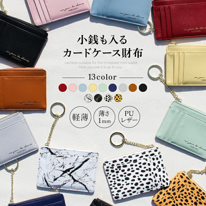 【本気度UP!全商品MAX40%OFF】 【フラグメントケース レディース 】 カード入れ スリム カードケース キーホルダー付き ミニ財布 薄い パスケース ...
