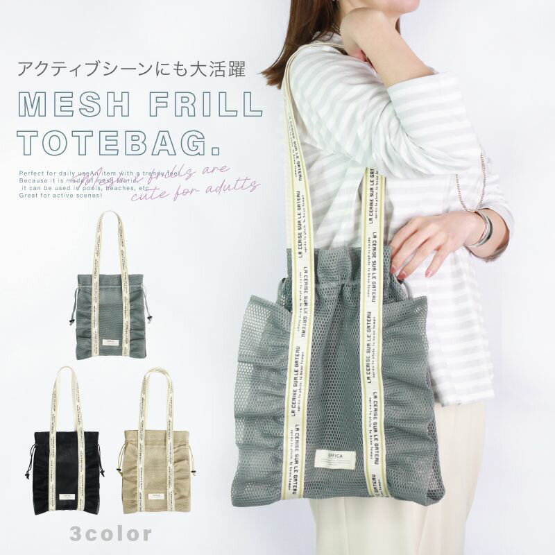【枚数限定→MAX51%OFFクーポン】 メッシュトート メッシュバッグ レジャーバッグ 巾着バッグ レディースショルダー フリルバッグ レディース メッシュ 巾着ショルダーバッグ マザーズバッグ トラベルバッグ アウトドア 軽量 スパバッグ 水泳のサムネイル