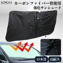 【300枚限定→MAX50%OFFクーポン】 【サンシェード 傘型 フロント 車】 車用傘式サンシェード 車用サンシェード 日よけ 折りたたみ傘 紫外線対策 遮...