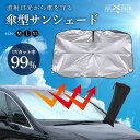 【300枚限定→MAX50%OFFクーポン】 サンシェード 車 フロント 新型 車用 傘型 カーサンシェード カー日よけ 傘式 パラソル 車用サンシェード おし...