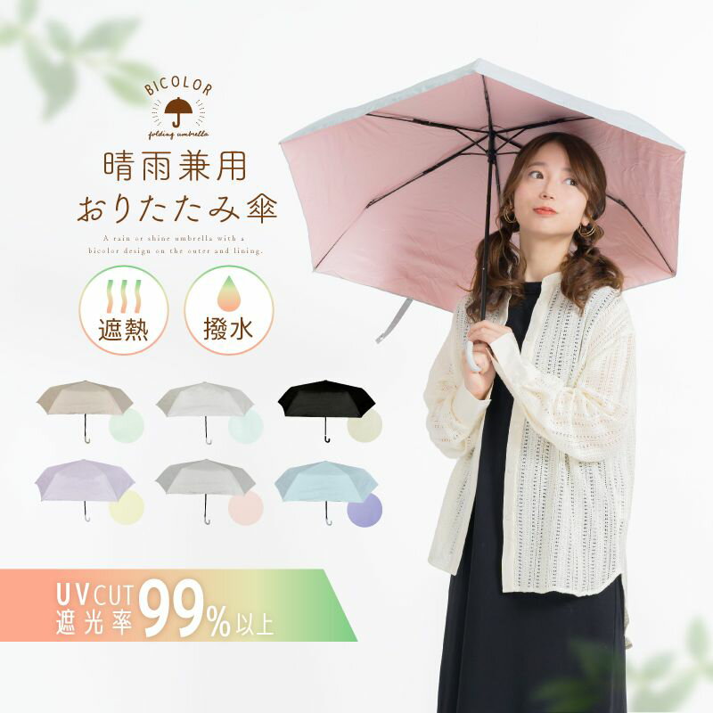 【本気度UP!全商品MAX40%OFF】 傘 日傘 雨傘 UVカット レディース PU加工 遮熱効果 遮光率99%以上 かわいい おしゃれ 晴雨兼用 無地傘 折...