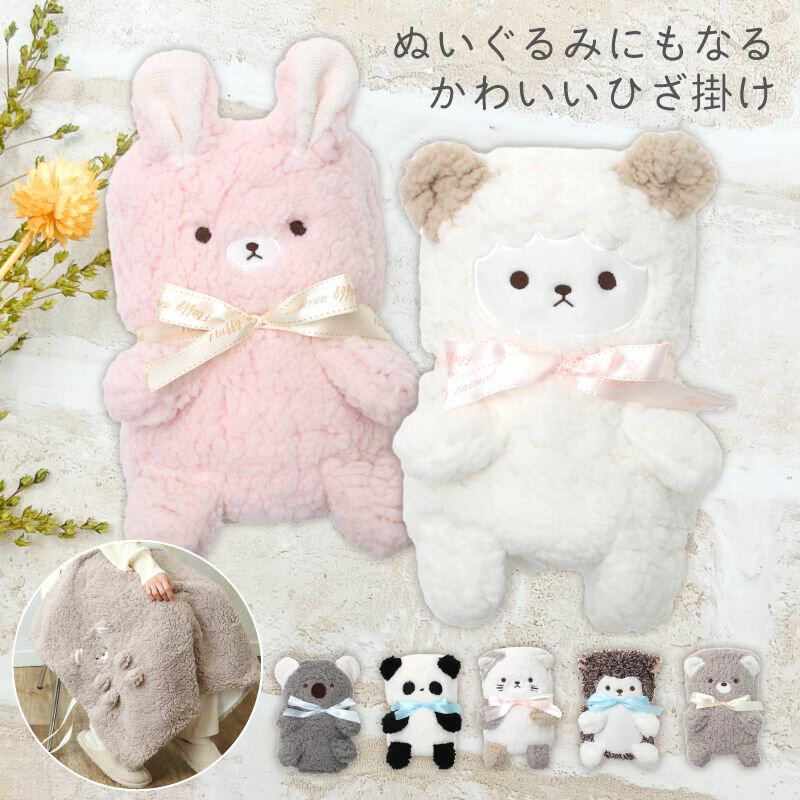 ボア ひざ掛け キャラクター ふわふわブランケット ブランケット くるくる かわいい どうぶつ アニマル 冷房対策 膝掛け ひざかけ モコモコ ふわふわ ネコ クリスマス 30代 ハリネズミ 暖かい スポーツ観戦 車 大判 ぬいぐるみ ふわ 誕生日のサムネイル