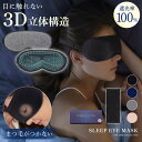 【枚数限定→MAX51%OFFクーポン】 【SNSで話題】 アイマスク 睡眠グッズ 遮光率100% eyemask 睡眠用アイマスク 睡眠 遮光 眼マスク 遮光率 安眠マスク 目隠し 安眠 スリープ 仮眠 眼罩 あいぴろー 就寝 快眠 快適 飛行機 マイトレ 3D 立体 睡眠用