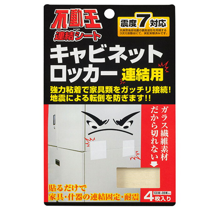 不動王 連結シート FFT-004 地震対策 家具転倒防止 防災 グッズ 転倒防止 簡単 固定 不二ラテックス 連結 シート震度7 耐震 取り付け 簡単 本棚 家具 ロッカー ロッカールーム キャビネット オフィス 賃貸 店舗 施設 学校 業務用 震度 透明 地震 対策 揺れ 防止 送料無料