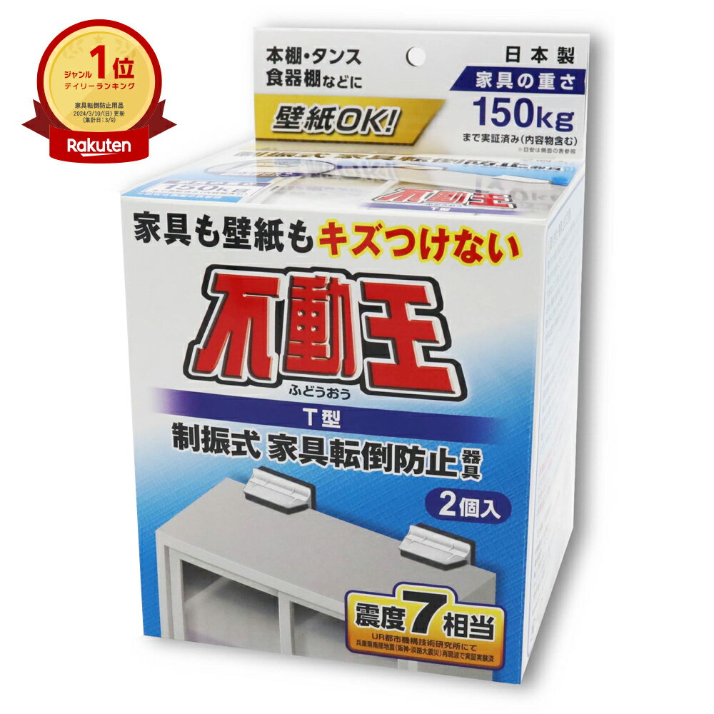 楽天ライフマルシェ不動王 T型固定式 FFT-009 地震対策 家具転倒防止 防災 グッズ 家具 固定 固定式 ストッパー 冷蔵庫 取り付け 簡単 タンス 本棚 キャビネット 家電 オフィス 転倒防止 店舗 賃貸 施設 学校 業務用 不二ラテックス T型 壁 傷 地震 対策 揺れ 防止 震度7 耐震 家具 送料無料