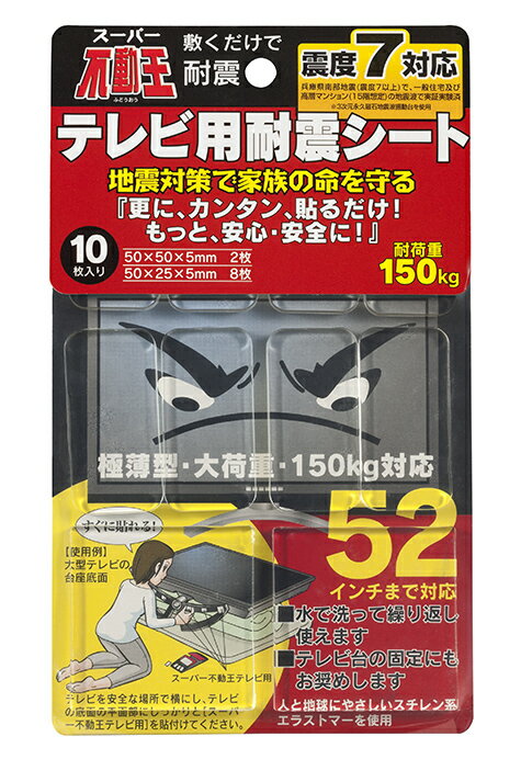 不動王 テレビ用耐震シート FFT-010 地震対策 家具転倒防止 マット 防災 グッズ 転倒防止 テレビ台 固定 不二ラテックス テレビ TV 震度7 耐震 シート ストッパー 家電 家庭用 賃貸 店舗 オフィス 学校 施設 業務用 取り付け 簡単 店舗 震度 地震 対策 揺れ 防止 送料無料