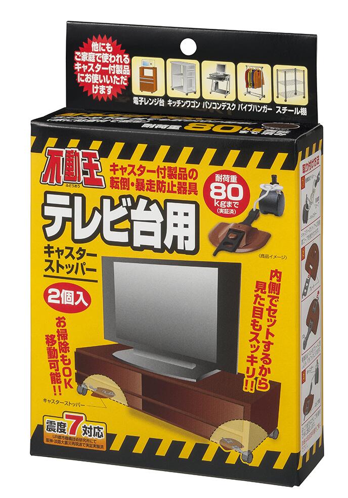 ポイント10倍 不動王 テレビ台用キャスターストッパー FFT-013BR 地震対策 家具転倒防止 キャスター ストッパー 防災 グッズ 転倒防止 不二ラテックス テレビ台 震度7 地震 耐震 オフィス 住宅 自宅 賃貸 施設 学校 揺れ 防止 固定 取り付け 簡単 業務用 地震 対策 送料無料