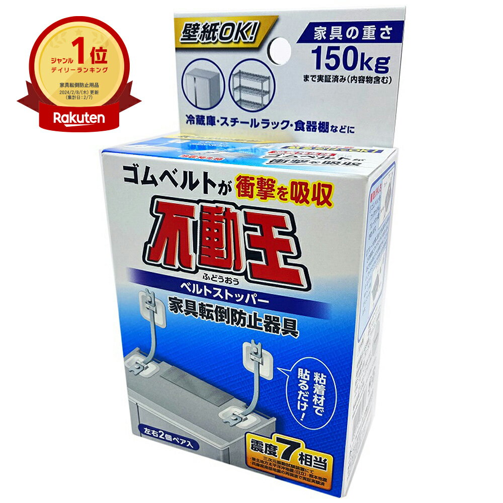 楽天ライフマルシェ不動王 ベルトストッパー FFT-015 地震対策 家具転倒防止 防災 グッズ 冷蔵庫 キャビネット 本棚 家具 タンス クローゼット 家電 オフィス 固定 転倒防止 不二ラテックス 突っ張り棒 震度7 耐震 取り付け 簡単 賃貸 店舗 施設 学校 業務用 ストッパー 揺れ 防止 送料無料