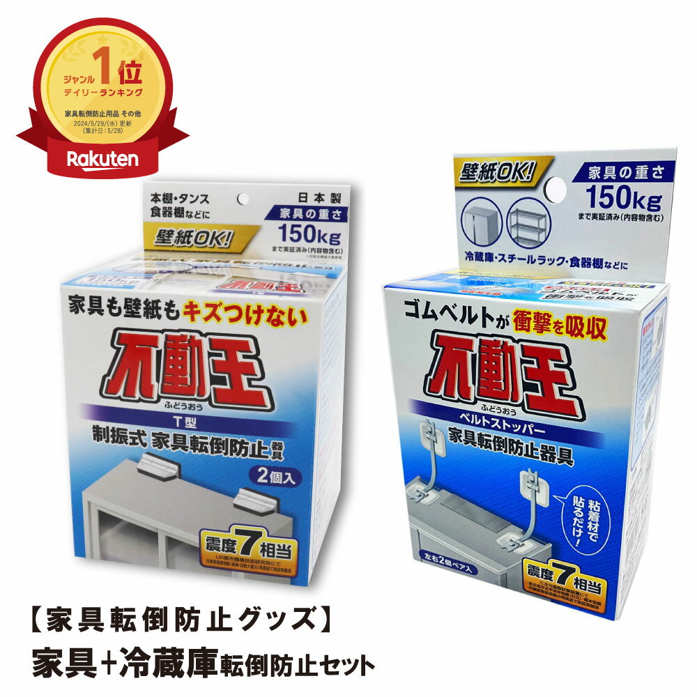 ポイント10倍 家具+冷蔵庫転倒防止セット T型固定式 FFT-009 ベルトストッパー FFT-015 地震対策 家具転倒防止 防災 グッズ 冷蔵庫 キャビネット 棚 家具 タンス クローゼット 賃貸 自宅 オフィス 固定 転倒防止 不二ラテックス 不動王 突っ張り棒 震度7 耐震 家電 送料無料