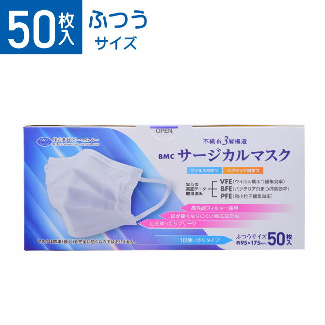 BMC サージカルマスク 50枚 ふつう マスク 不織布 不