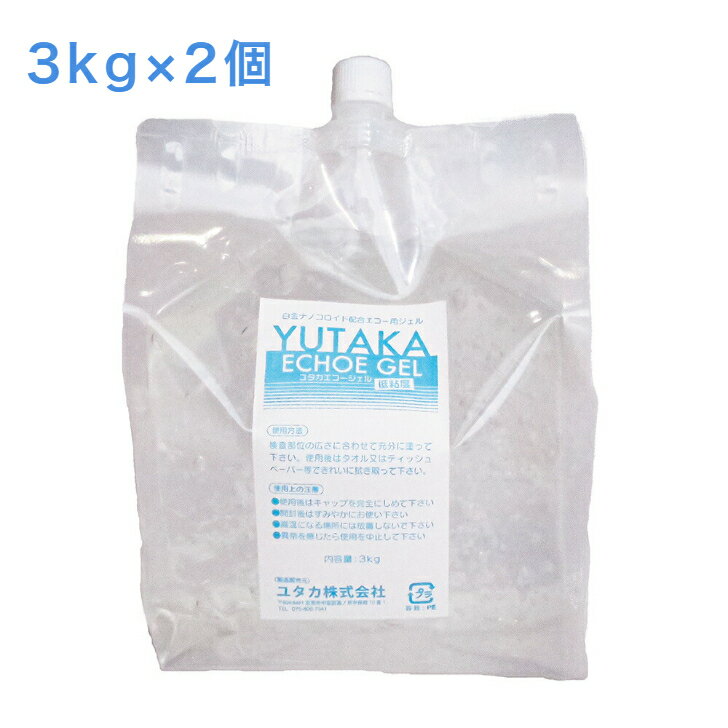 ユタカ エコージェル 低粘度 タイプ 3kg×2 250g 1本 空ボトル付き エコー 超音波 ジェル ゲル ゼリー ローション 整骨院 整体院 エステ マッサージ リラクゼーション 消耗品 付属品 診療 診療所 病院 クリニック 検診 施術 業務用 大容量 無香料 無着色 グッズ 送料無料 1