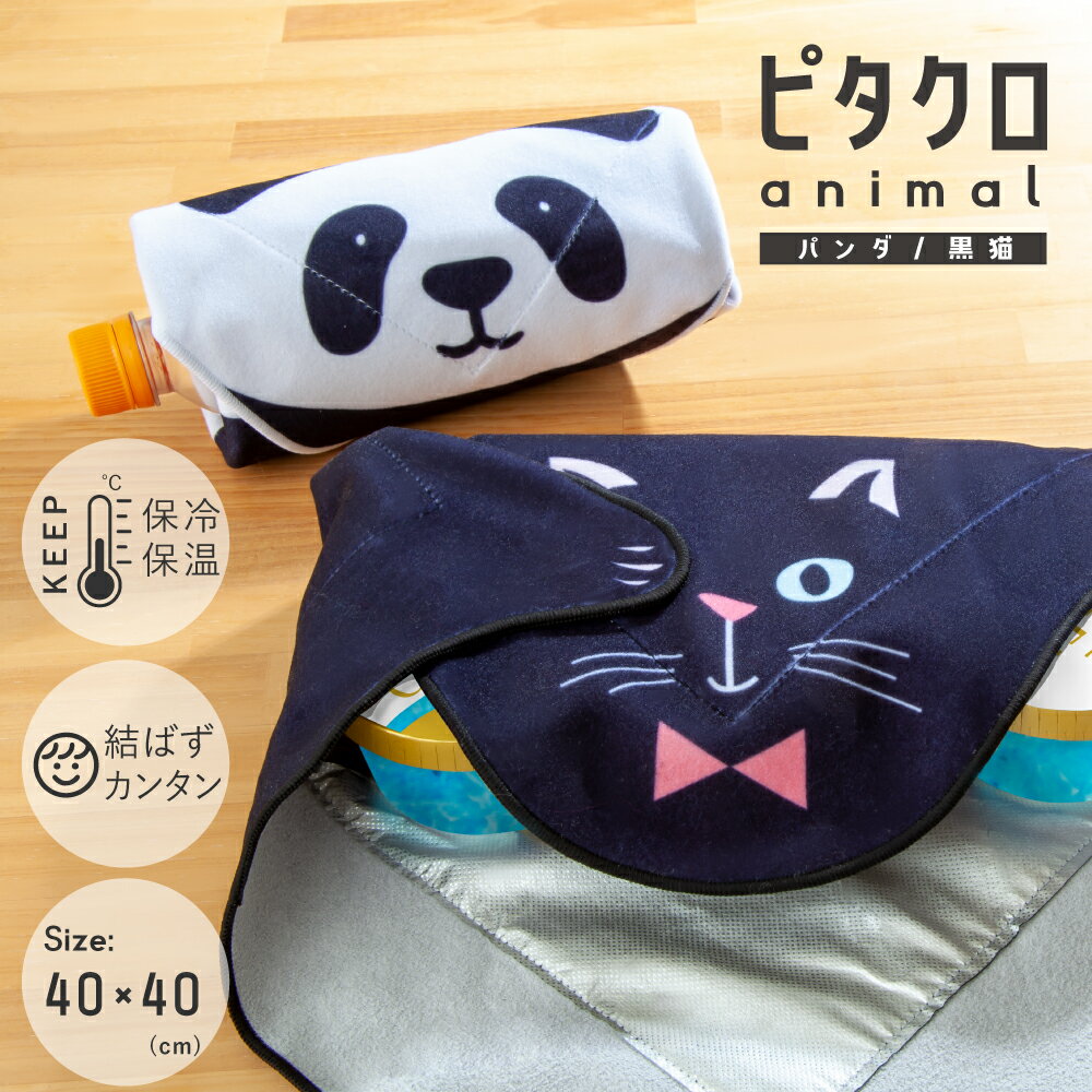 ピタッとくっつく保冷温クロス パンダ 黒猫 ランチクロス 保冷 保温 クロス ランチバッグ お弁当 保冷クロス 保温バッグ 弁当 パンダ ぱんだ 猫 ネコ ねこ...