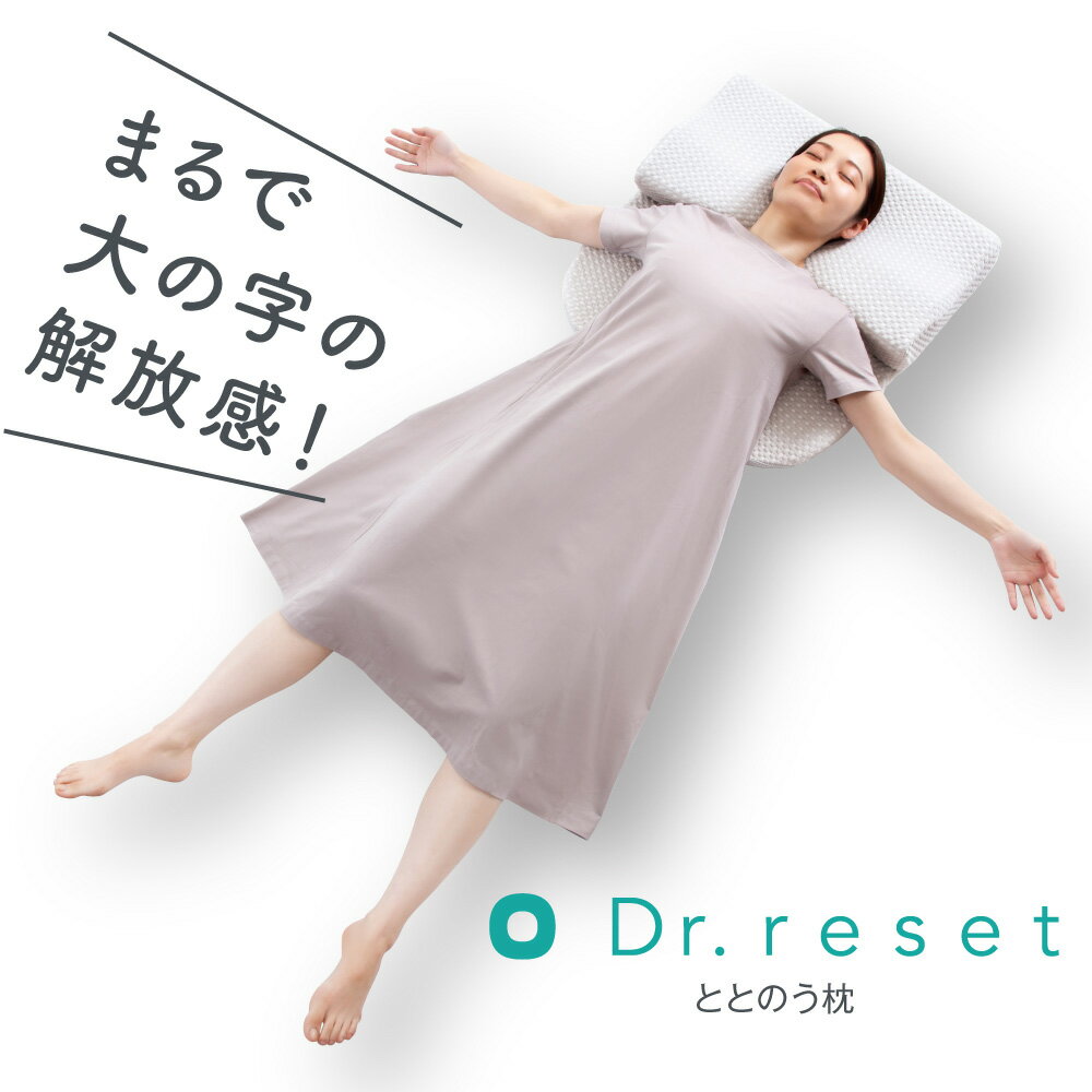 Dr.reset ととのう枕 グレー 枕 肩こり