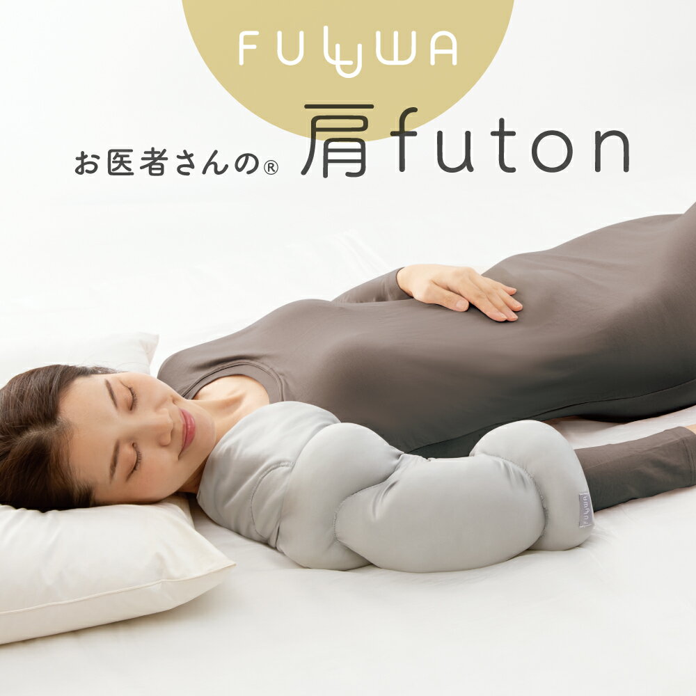 お医者さんの肩futon 肩 肩こり 解消 グッズ 肩サポーター 腕 肘 支える 快眠 安眠 左右兼用 睡眠 寝るとき 負担 軽減 洗える 洗濯機 寝返り 肩用 布団 専用 ふとん 消臭 抗菌 あったか 温め 支える 肩当て プレゼント ギフト 実用品 グッズ 健康 アルファックス 送料無料