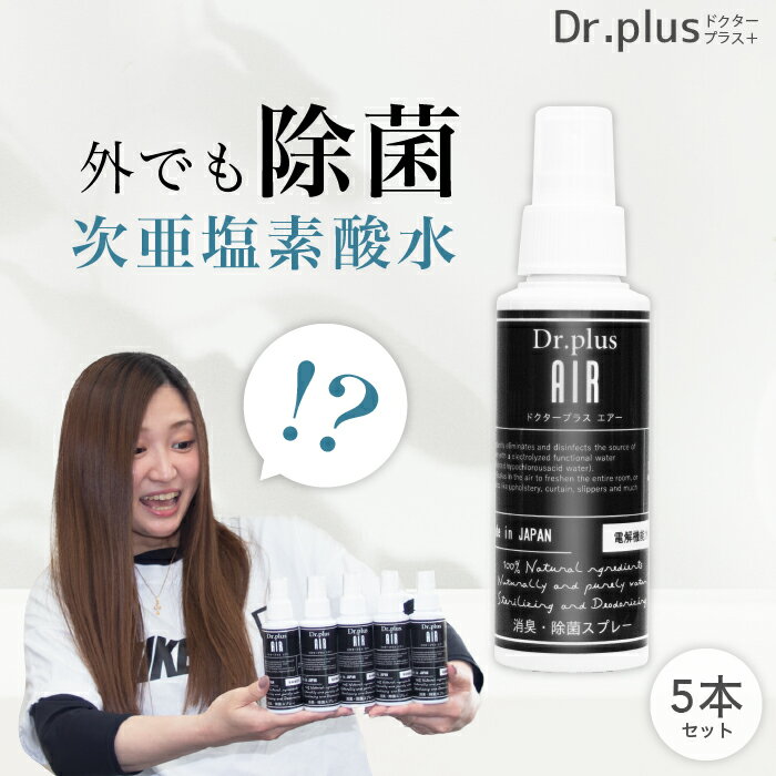 【100ml 5本セット】【正規品 日本製】 次亜塩素酸水 ドクタープラス エアー Dr.PLUS AIR 塩 超純水 次亜塩素酸 電解 機能水 200ppm 除菌 消臭 ウィルス 細菌 花粉 カビ ペット マスク 加湿器 犬 猫 トイレ キッチン 生ごみ 感染予防 靴 汗 体臭 臭い タバコ 動物 介護