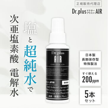【100ml 5本セット】【正規品 日本製】 次亜塩素酸水 ドクタープラス エアー Dr.PLUS AIR 塩 超純水 次亜塩素酸 電解 機能水 200ppm 除菌 消臭 ウィルス 細菌 花粉 カビ ペット マスク 加湿器 犬 猫 トイレ キッチン 生ごみ 感染予防 靴 汗 体臭 臭い タバコ 動物 介護