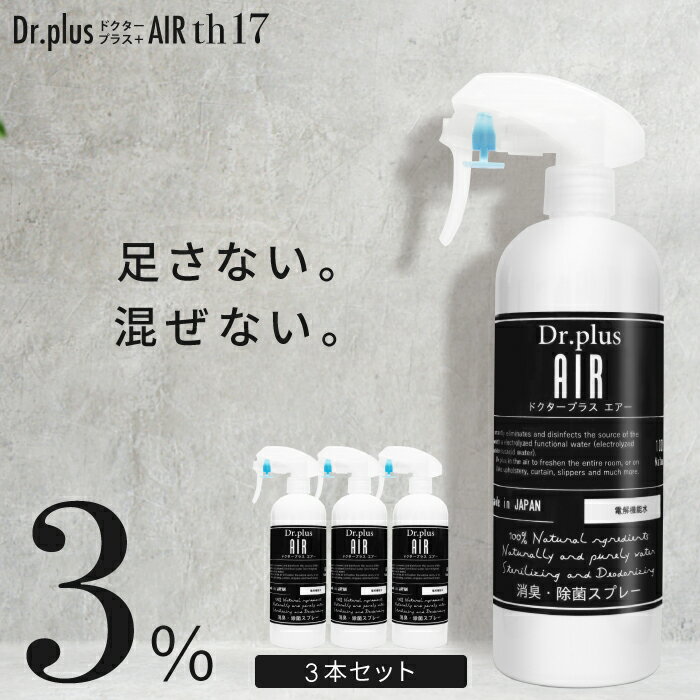 【500ml 3本セット】【正規品 日本製】 除菌 消臭 ドクタープラス エアー Dr.PLUS AIR 塩 超純水 次亜塩素酸 次亜塩素酸水 電解 機能水 ウィルス 細菌 花粉 カビ ペット マスク 加湿器 犬 猫 …