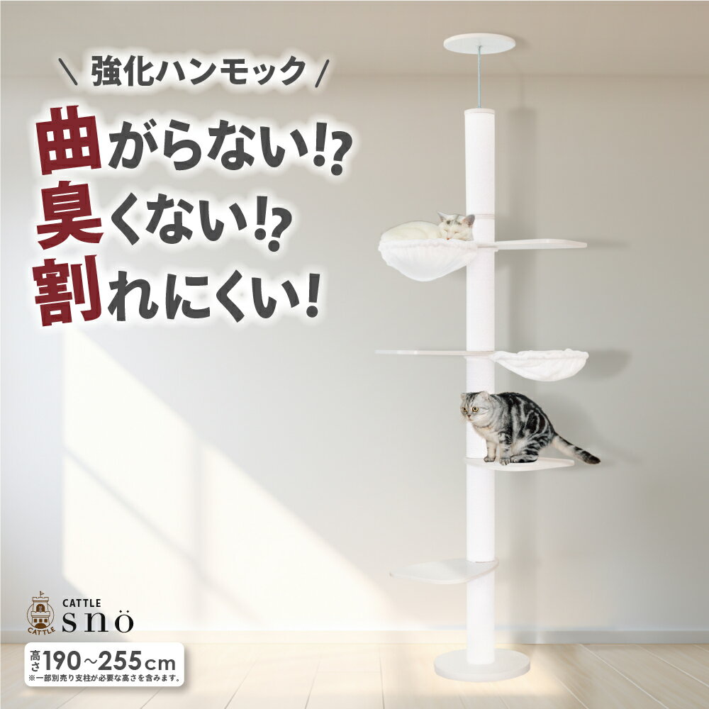 【ポイント5倍】キャットタワー 【ランキング1位】 突っ張り 猫タワー 木製 猫ハンモック 大型猫 スリム おしゃれ sno 猫 ネコタワー ネコ 爪とぎ つめとぎ 臭くない MDF ハンモック 人気 キャット ツリー cat tree 猫用品 多頭飼い 頑丈 大型 低ホルム