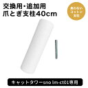 キャットタワー 突っ張り式 専用 40cm 延長 支柱 猫タワー コットン ネコ 頑丈 臭わない