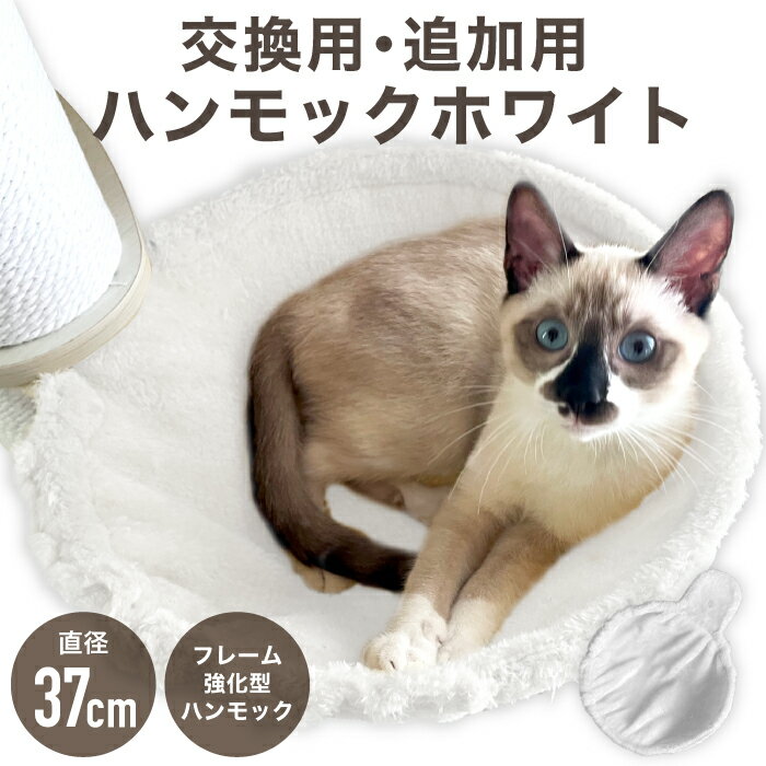 楽天ライフマスターズ【スーパーセール期間限定】キャットタワー 専用 【強化改良型】 ハンモック 猫ハンモック 猫タワー ホワイト ネコ 大型猫 おしゃれ 頑丈 キャット cat 猫 にゃんこ 猫用品