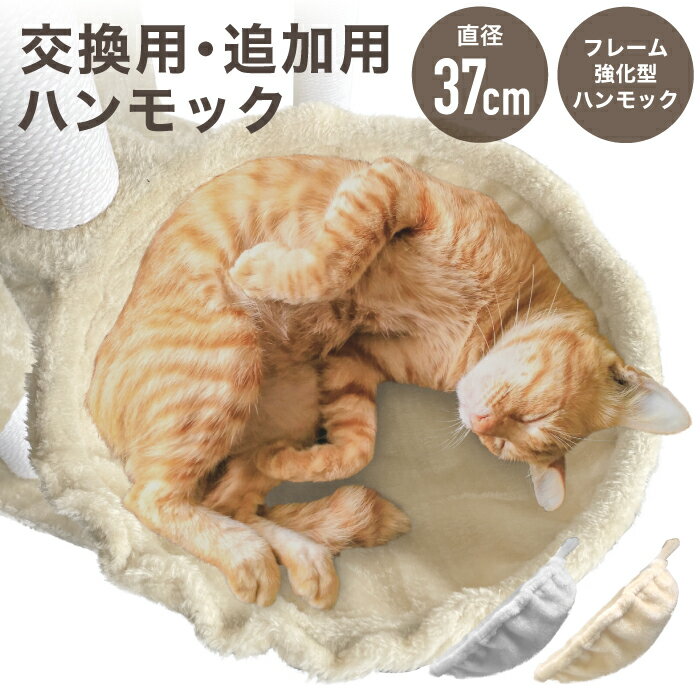 キャットタワー 専用  ハンモック 猫ハンモック 猫タワー ネコ 大型猫 おしゃれ 頑丈 キャット cat 猫 にゃんこ 猫用品