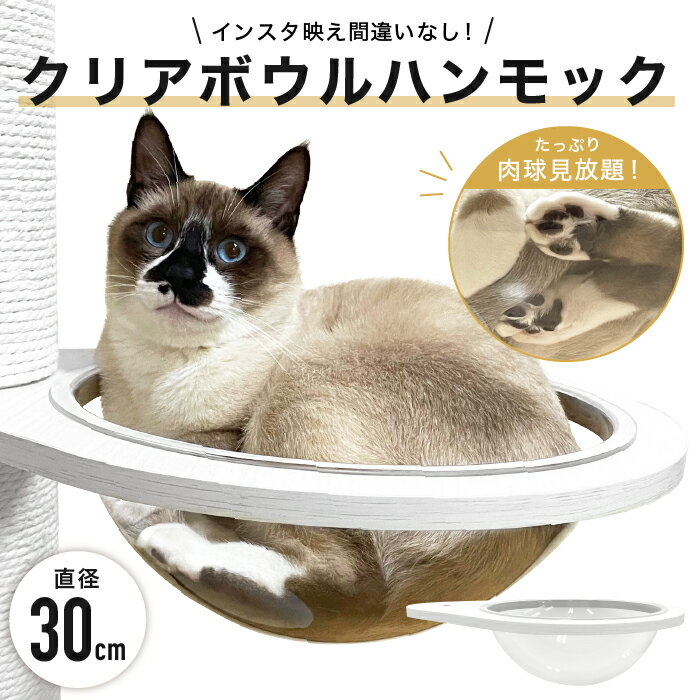 キャットタワー 突っ張り式 専用 【クリアハンモック】 木製 ハンモック 猫タワー 宇宙船 頑丈 大型猫 ホワイト SNO 猫 にゃんこ キャット cat