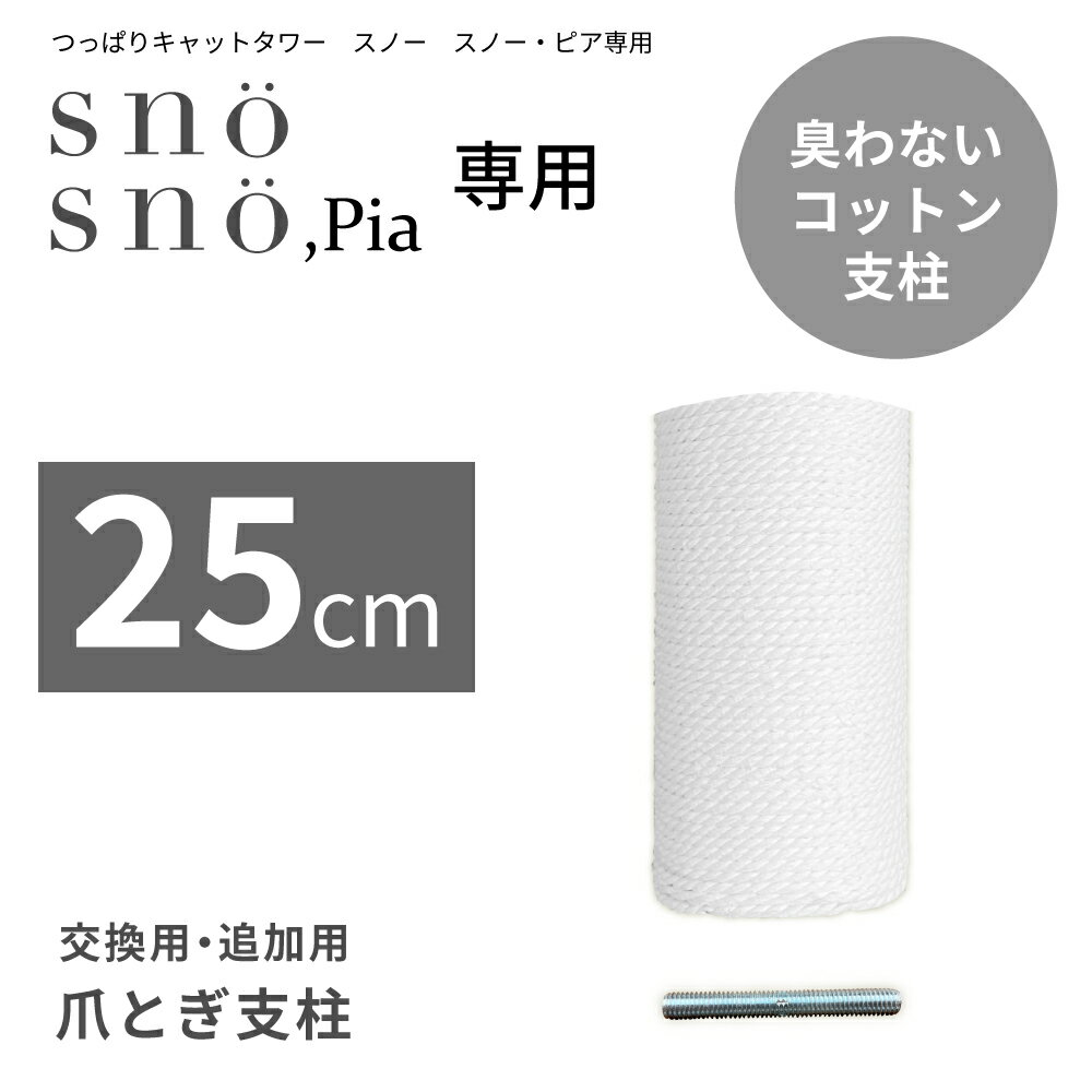 キャットタワー 突っ張り式 専用 25cm 延長 支柱 猫タワー コットン ネコ 頑丈 臭わない