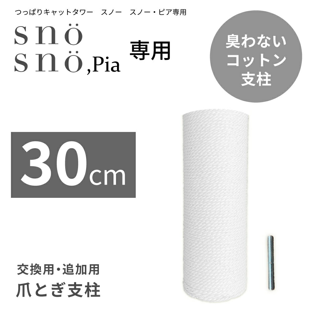 キャットタワー 突っ張り式 専用 30cm 延長 支柱 猫タワー コットン ネコ 頑丈 臭わない