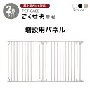 ペットケージ DOGSAFE8 NE ごくせま 専用 増設用パネル【2枚セット】ペットゲージ ゲージ ケージ ペットフェンス