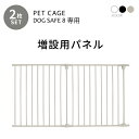 ペットケージ DOGSAFE8 専用 増設用パネルペットゲージ ゲージ ケージ ペットフェンス