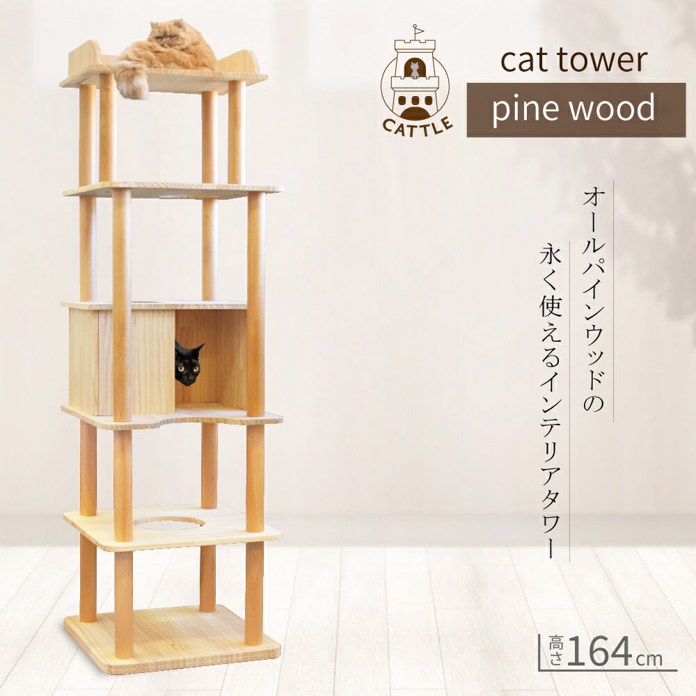 楽天ライフマスターズ【オール天然木仕様】キャットタワー 据え置き 天然木 パイン材 pine wood 猫タワー 木製 猫 大型猫 スリム おしゃれ ネコタワー ネコ 臭くない 人気 キャット ツリー cat tree 猫用品 多頭飼い 頑丈 大型