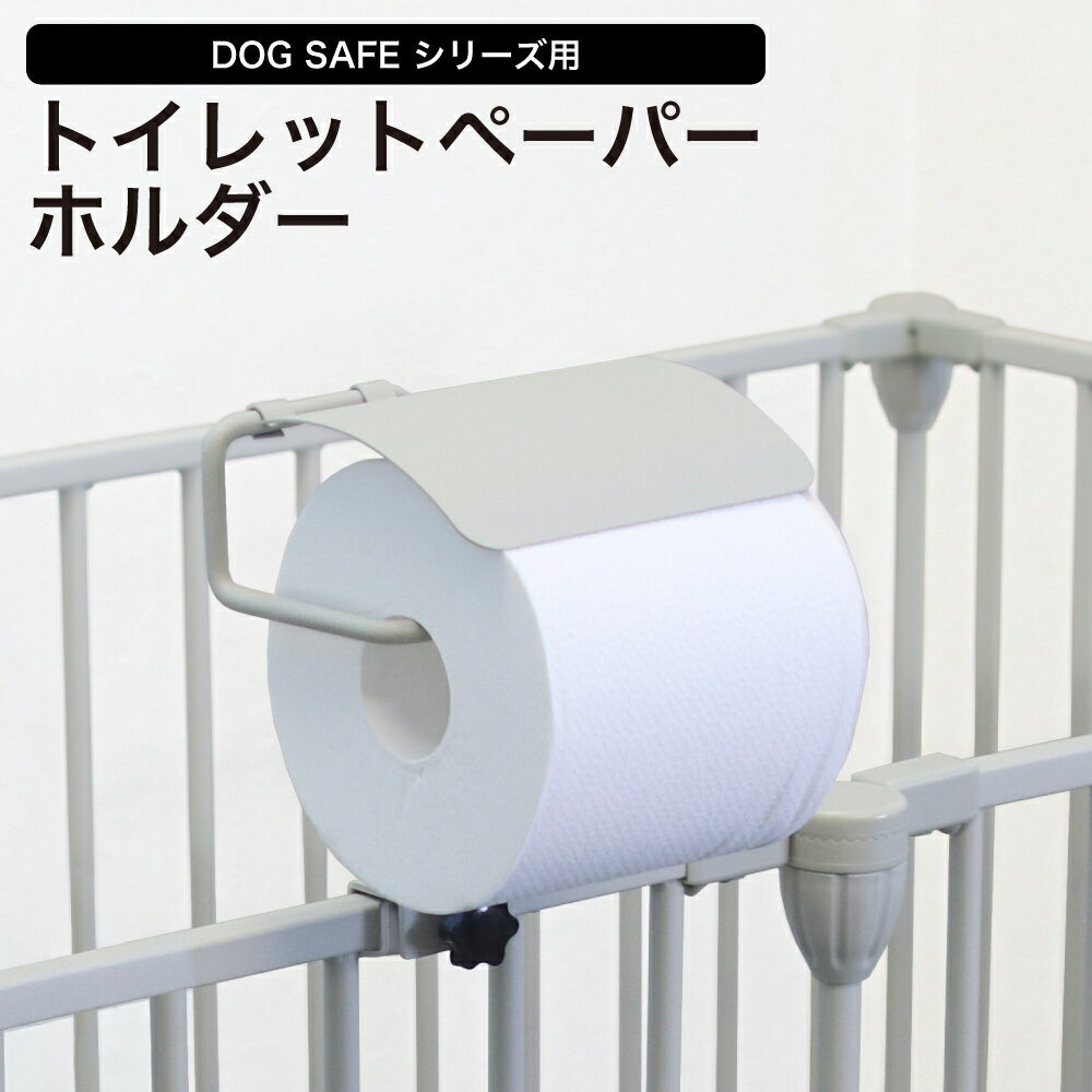 【ペットサークル用トイレットペーパーホルダー】マルチホルダー ペットサークル ペットケージ ペット..