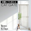 【ポイント5倍】高さ186.5cm 猫 脱走防止ゲート ハイタイプ ペットゲート ネコ CATGATE 猫ゲート 柵 フェンス ぺットフェンス ゲート 広い ワ...