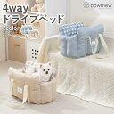 【先行ご予約価格】犬 ドライブ ベッド ドライブベッド バッグ ドッグスリング キャリー クッション 小型犬 手洗いOK 洗える ペットベッド 通院 安全 車用 旅行 お出かけ キャリーバッグ 4way bowmew チワワ ダックス トイプードル ポメラニアン マルチーズ
