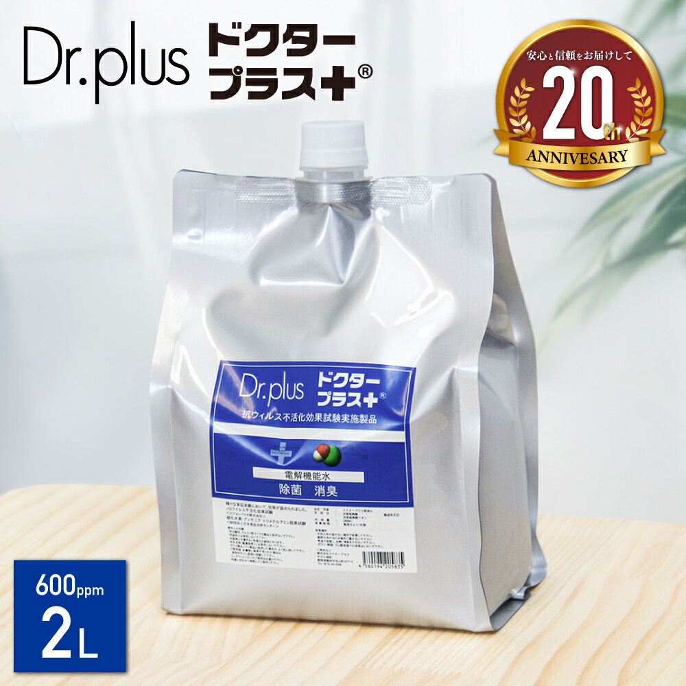 【2000ml 希釈用】【正規品 日本製】次亜塩素酸水 600ppm ドクタープラス 大容量 2L 