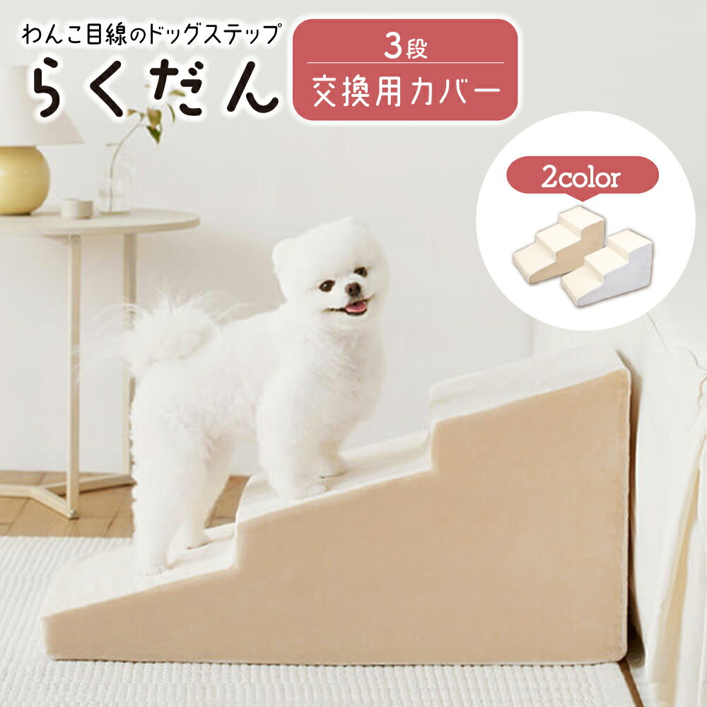 【交換用カバーのみ】ドッグステップ 3段 ペット ステップ 交換用カバー 専用カバー カバー 洗える 犬 ..