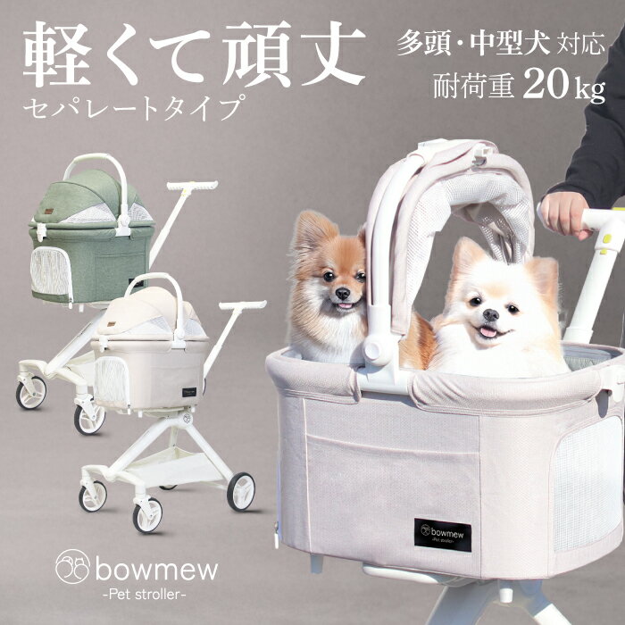 bowmew 軽量 なめらか走行 ペットカート 小型犬 中型犬 犬 カート 分離型 折りたたみ 4輪 多頭 犬用 ペット キャリーカート ドッグカート バギー 多機能 猫 ワンタッチ コンパクト 通院 旅行 散歩 お出かけ 収納 耐荷重20KG