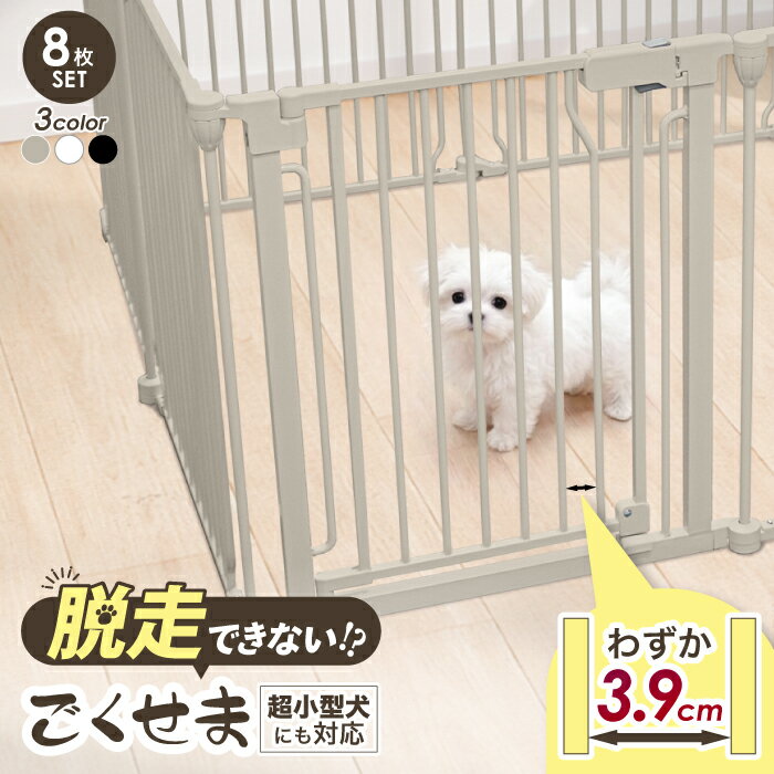 【ランキング1位6冠】ペットサークル 犬 ケージ 【脱走できない大改良】サークル ゲージ ペットケージ 犬用 ペットゲージ ごくせま ペットフェンス 【8枚セット】ゲージ 脱走防止 うさぎ ドッグケージ ドッグサークル シンプルモダン 小型犬