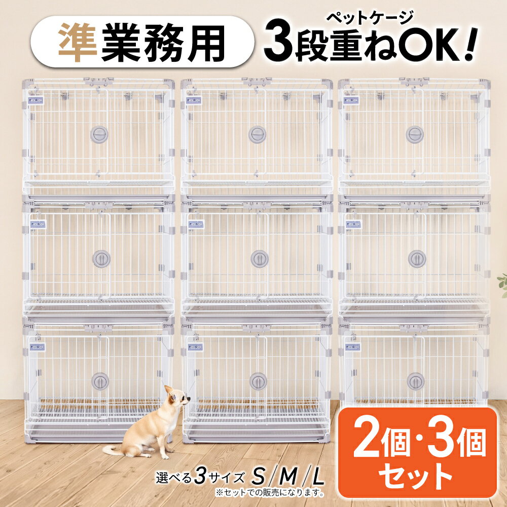 正規品【2or3個セット】【業務用OK】 カーボンスチール製 ペットケージ 猫 犬 うさぎ ゲージ ケージ ブ..