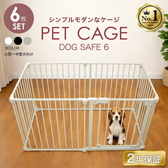【ランキング1位 2年保証！】ペットサークル 犬 ケージ サークル ゲージ ペットケージ 犬用 ペットゲージ ペットフェンス 【6枚セット】ゲージ 脱走防止 ドッグケージ ドッグサークル シンプルモダン 犬 小型犬 中型犬