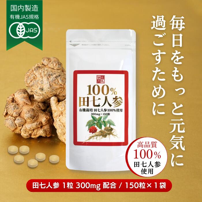 商品情報商品名100％田七人参（でんしちにんじん）内容量1袋 45g（300mg×150粒）原材料田七人参根末栄養成分表示1.5g(5粒)あたり 推定値エネルギー・・・・ 5.91kcalたんぱく質・・・・・・・ 0.12g脂質・・・・・・...