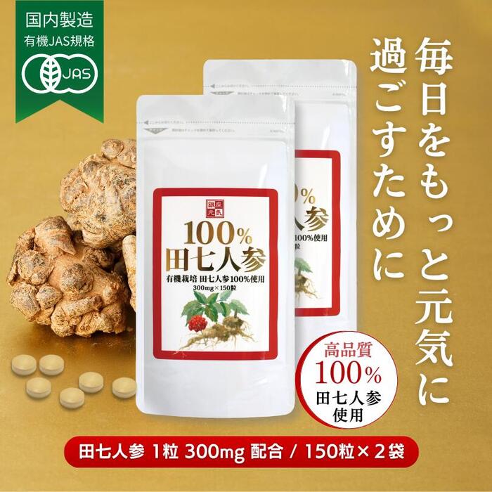 【正規販売店】 有機JAS規格「100％田七人参」(150粒×2袋) 5％OFF！送料無料！有機栽培 田七人参100％使用（田七人参 錠剤 サポニン 田七人参 サプリメント サプリ 粒 美容 健康 サプリメント サプリ でんしちにんじん ギフト プレゼント 健康)