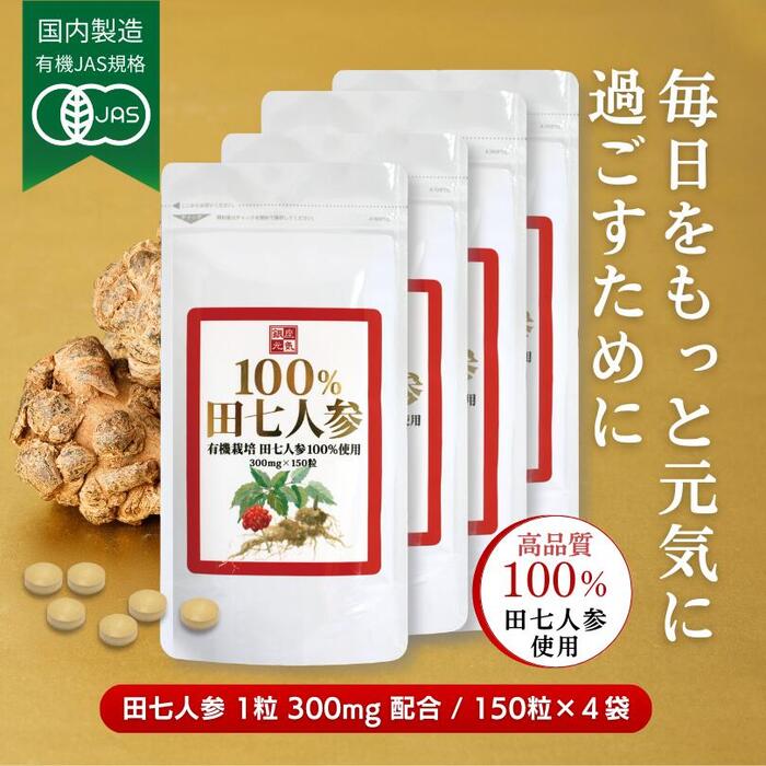 【正規販売店】 有機JAS規格「100％田七人参」4袋(600粒)5％OFF☆送料無料有機栽培 田七人参100％使用（田七人参 錠剤 サポニン 田七人参 サプリメント サプリ 粒 美容 健康 サプリメント サプリ でんしちにんじん ギフト プレゼント 健康) 1