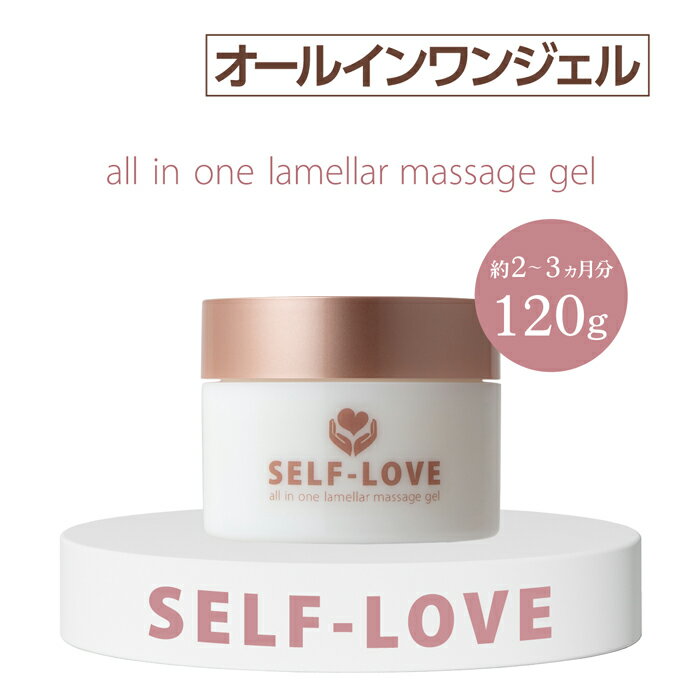 【正規販売店】SELF-LOVE オールインワン ラメラ マッサージジェル 120gのサムネイル