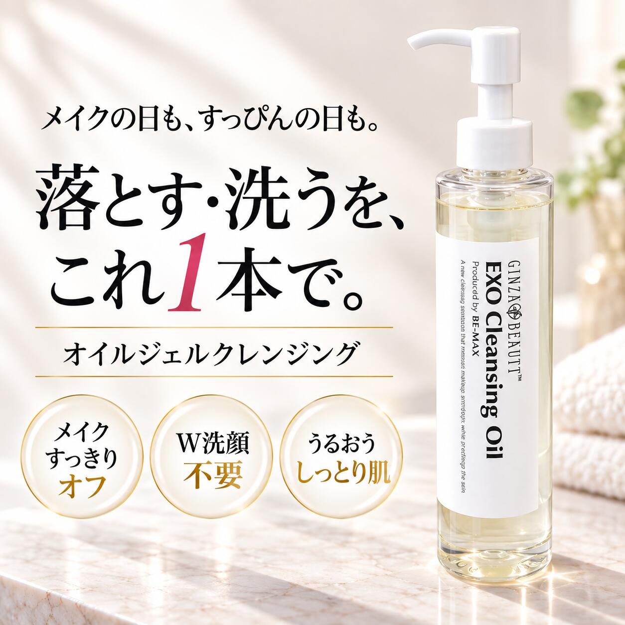 【BE-MAX正規販売店】EXO Cleansing Oil by BE-MAX 150mL エグゾ クレンジングオイル オイルジェル BHTS構造 W洗顔不要 メイク落とし 洗顔 泡立て不要 美容成分配合 スキンケア
