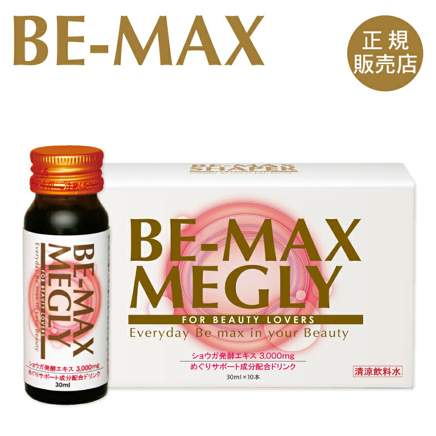 【正規販売店】BE-MAX MEGLY（ビーマックス メグリィ）心と体の美とめぐりをサポートするショウガドリンクです。ショウガドリンク/ショウガ発酵エキス/黒大豆ポリフェノール/ブラックジンジャー/megly/メグリィ